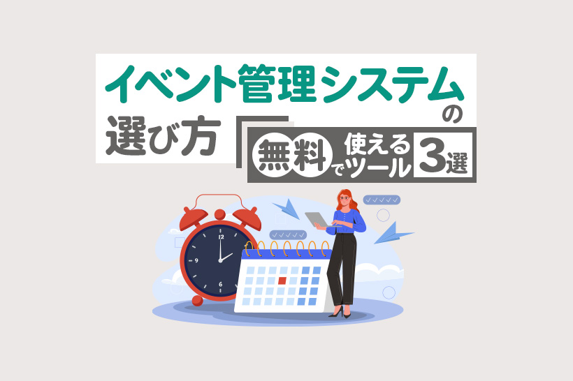 無料のイベント管理システムのメリットと選び方を徹底解説！