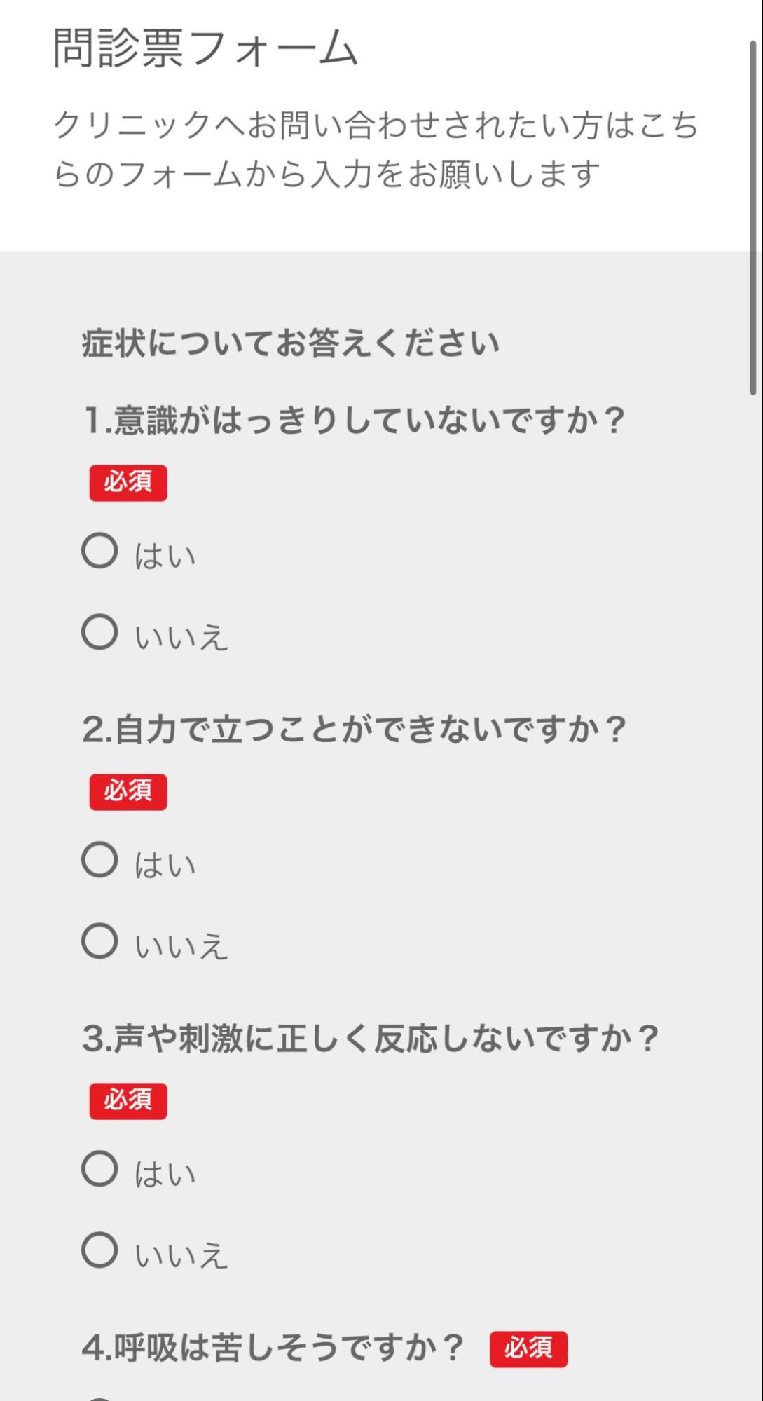 問診票フォーム
