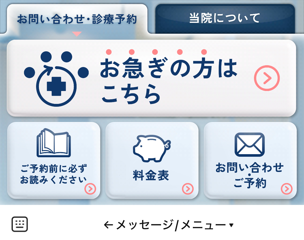 診察費用はリッチメニューに掲載