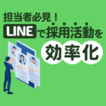 【LINE×採用】担当者必見！LINE公式アカウント活用のメリット・実践事例