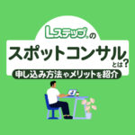 Lステップのスポットコンサルとは？申し込み方法や活用するメリットを紹介