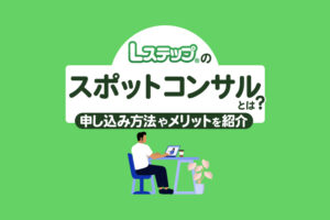 Lステップのスポットコンサルとは？申し込み方法や活用するメリットを紹介