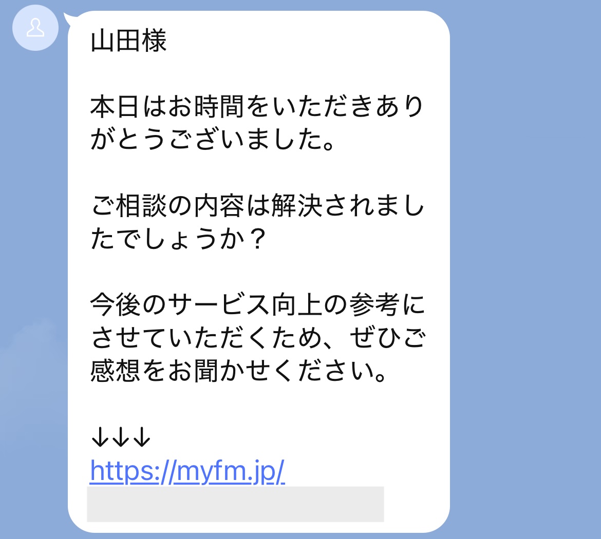 対応後のフォローアップの例