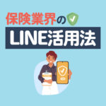 保険営業がラクになる！LINE活用のコツ５選・メリット・事例も解説