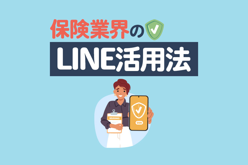 保険営業がラクになる!LINE活用のコツ5選・メリット・事例も解説