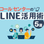 コールセンターで使えるLINE活用法5選！問い合わせ対応を効率化