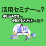 Lステップの活用セミナーとは？申し込み方法や参加するメリットを紹介