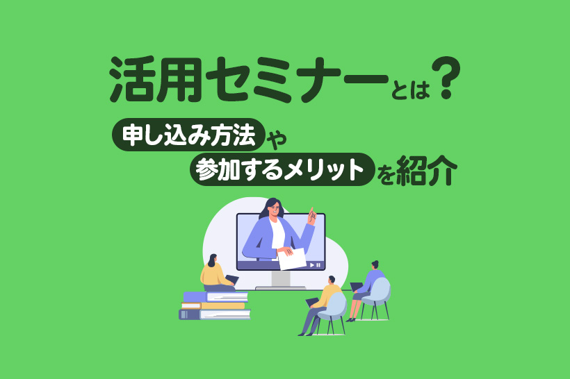Lステップの活用セミナーとは？申し込み方法や参加するメリットを紹介