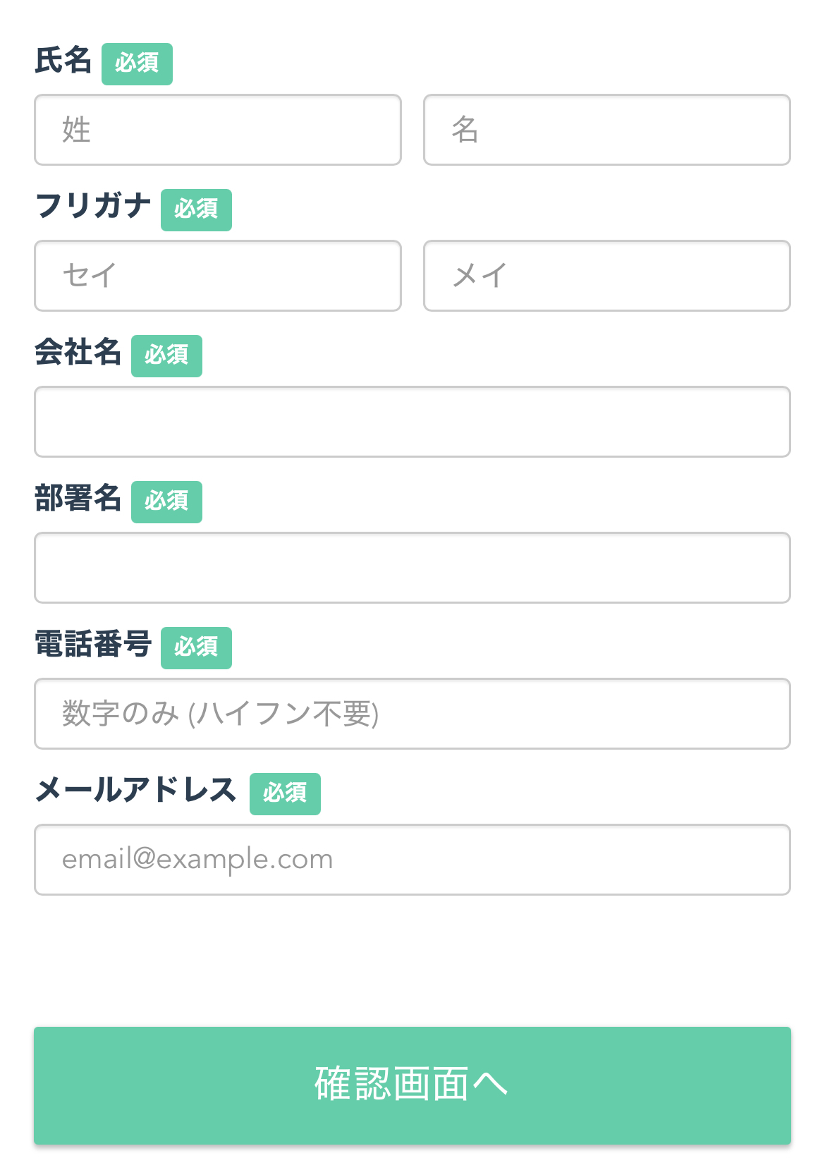  個人情報を入力し、「確認画面へ」