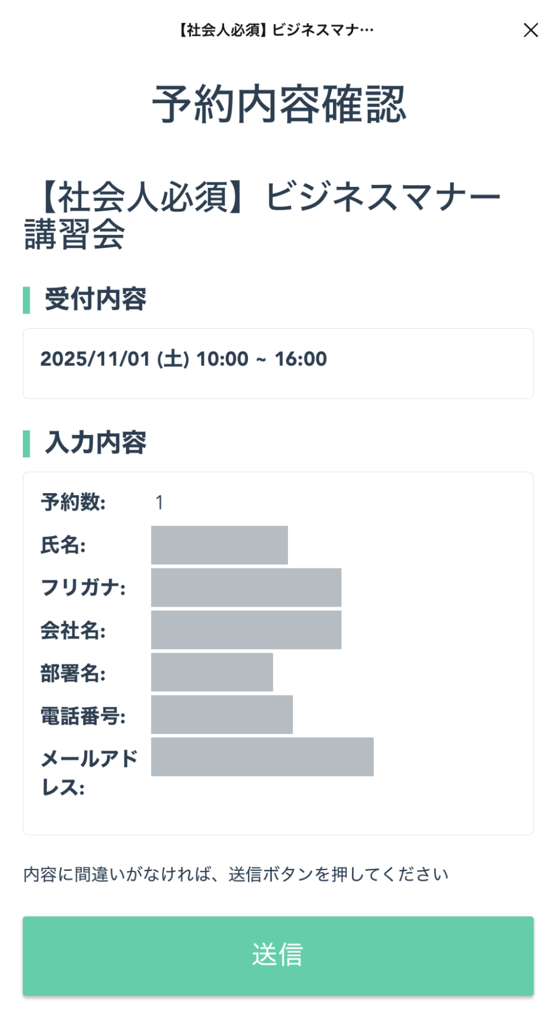  「送信」をタップして、申し込み完了