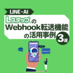 【LINE×AI】LステップのWebhook転送機能の活用事例3選