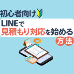 【初心者向け】LINEで見積もり対応を始める方法｜業種別の実践例も解説