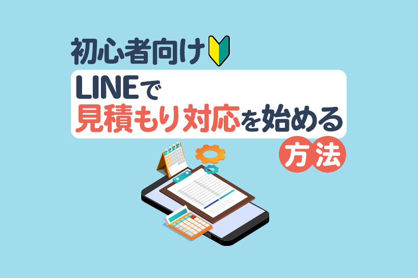 【初心者向け】LINEで見積もり対応を始める方法|業種別の実践例も解説