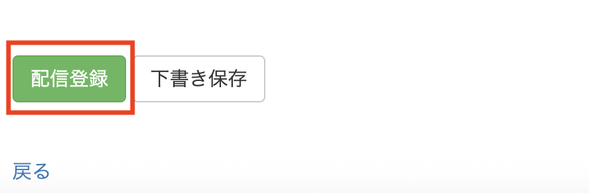 「配信登録」をクリックし設定を完了