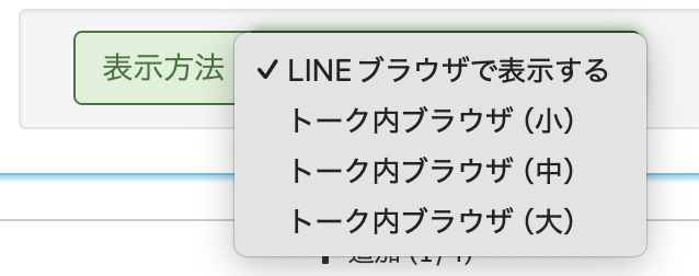LINEブラウザとトーク内ブラウザの違い