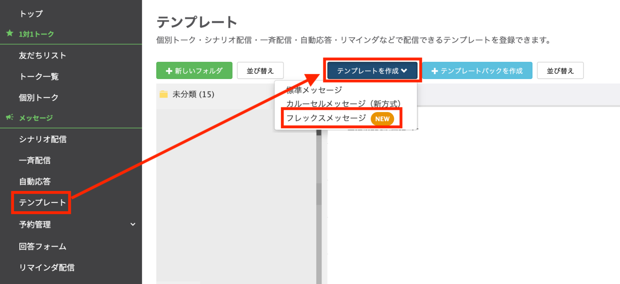 「フレックスメッセージ」を選択