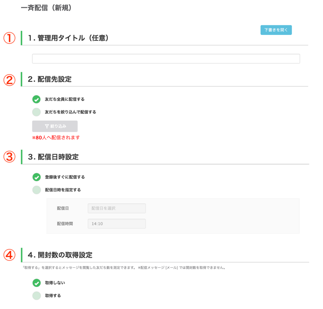 一斉配信（新規）の画面で配信設定