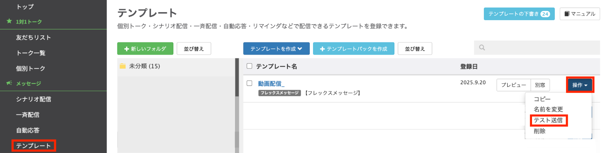 テスト対象のアカウントを選んで配信