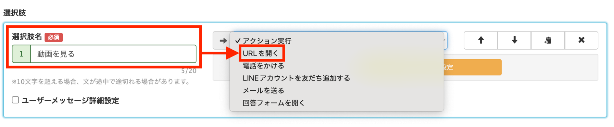  「選択肢名」を入力し、「URLを開く」