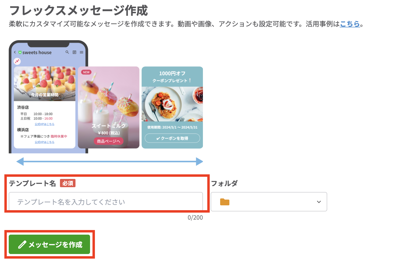 フレックスメッセージ
