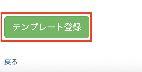 「テンプレートを登録」をクリックし設定