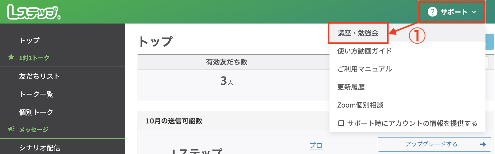 管理画面上部のサポート「講座・勉強会」