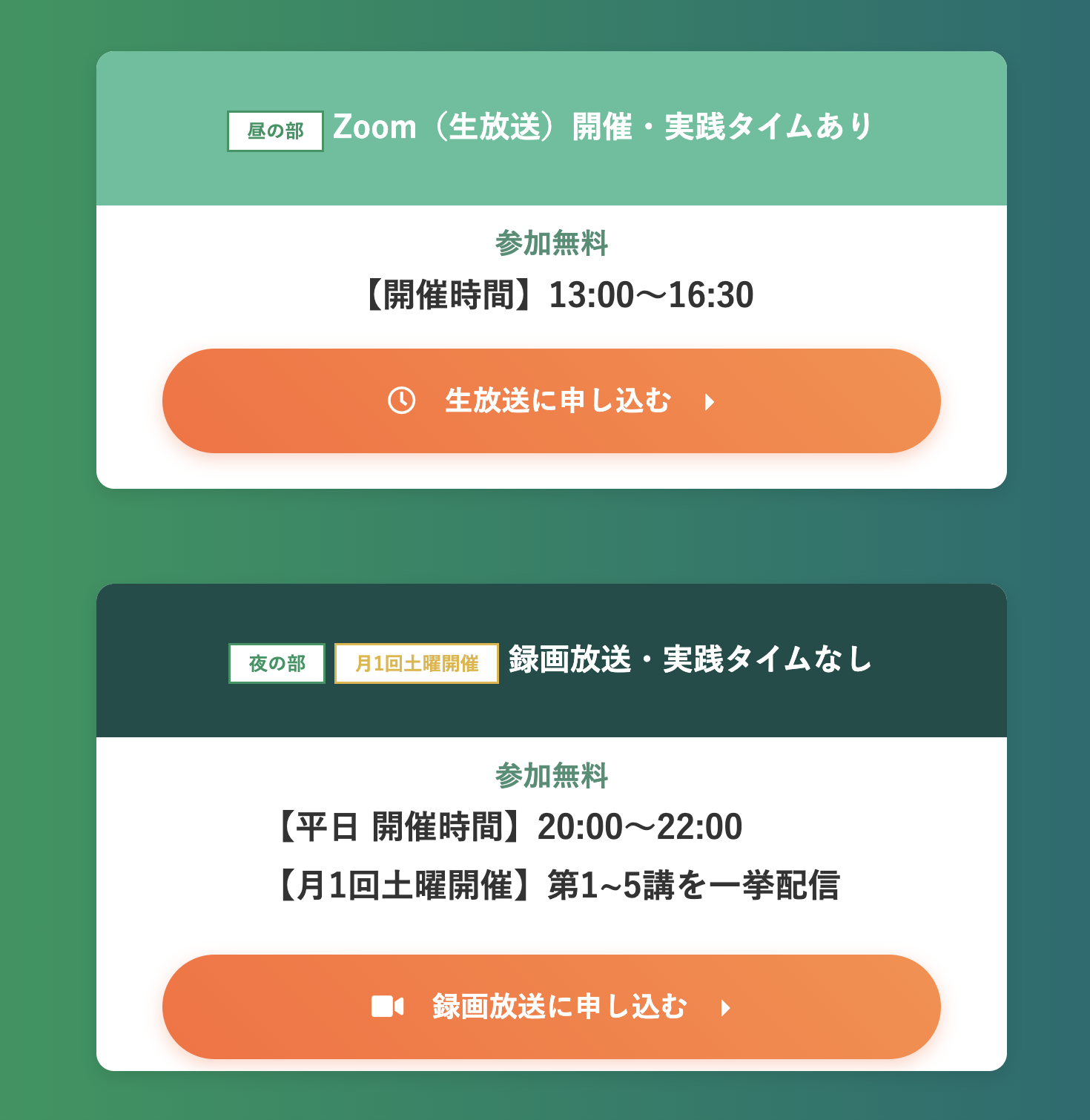 「生放送に申し込む」か「録画放送に申し込む」