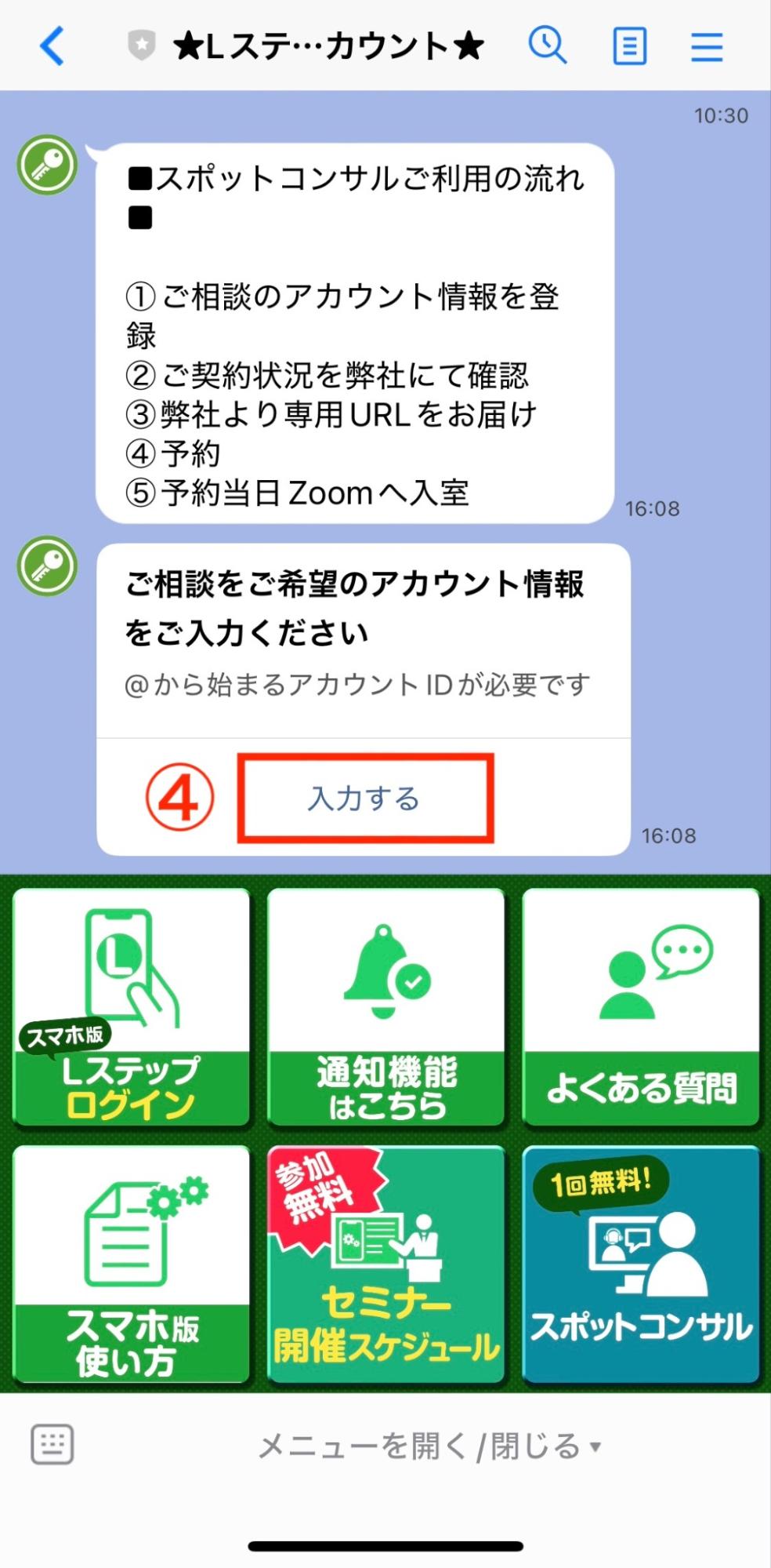 LINEのトーク画面で表示された「入力する」
