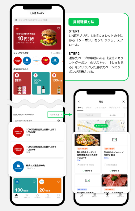 LINE公式アカウントのクーポン