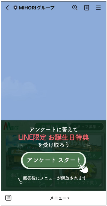 アンケートの回答後にリッチメニューを解放