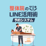 整体院・接骨院のLINE公式アカウント活用術！連携できる予約システムも紹介