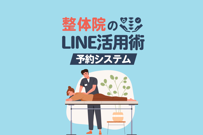 整体院・接骨院のLINE公式アカウント活用術!連携できる予約システムも紹介