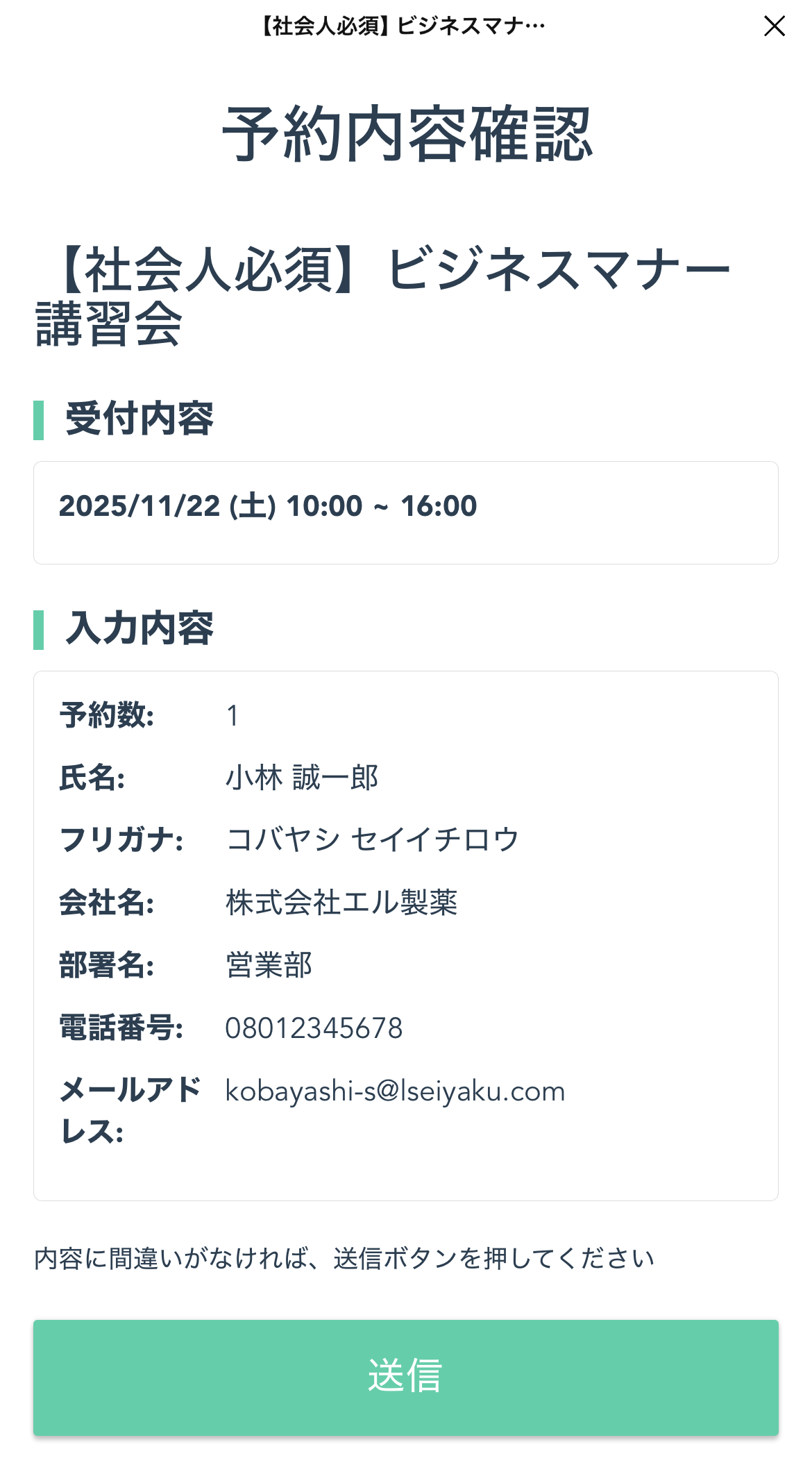  「送信」をタップして、申し込み完了