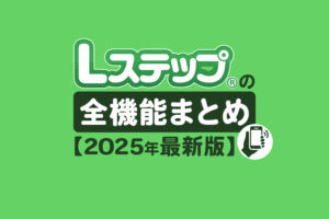 Lステップの全機能一覧｜機能の組み合わせでできることも解説【2025年最新版】