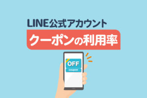 LINE公式アカウントのクーポン利用率は？分析機能の見方や配信方法も徹底解説