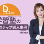 流入経路の最適化で問い合わせ30件増・面談設定率96%を実現｜学習塾のLステップの導入事例