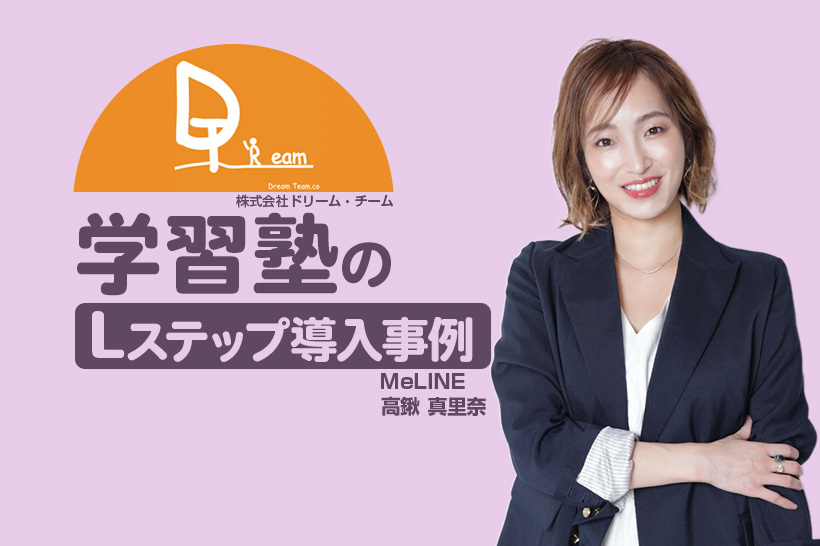 流入経路の最適化で問い合わせ30件増・面談設定率96%を実現|学習塾のLステップの導入事例