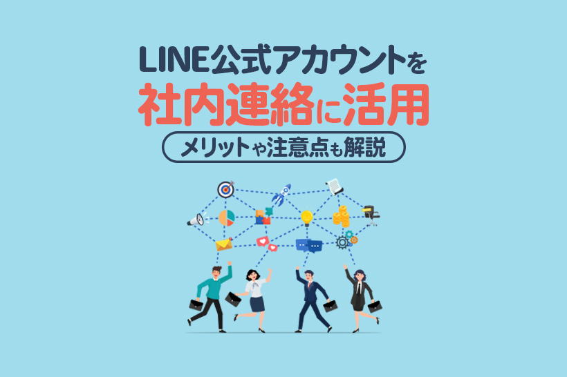 LINE公式アカウントを社内連絡に活用する方法|メリットや注意点も解説