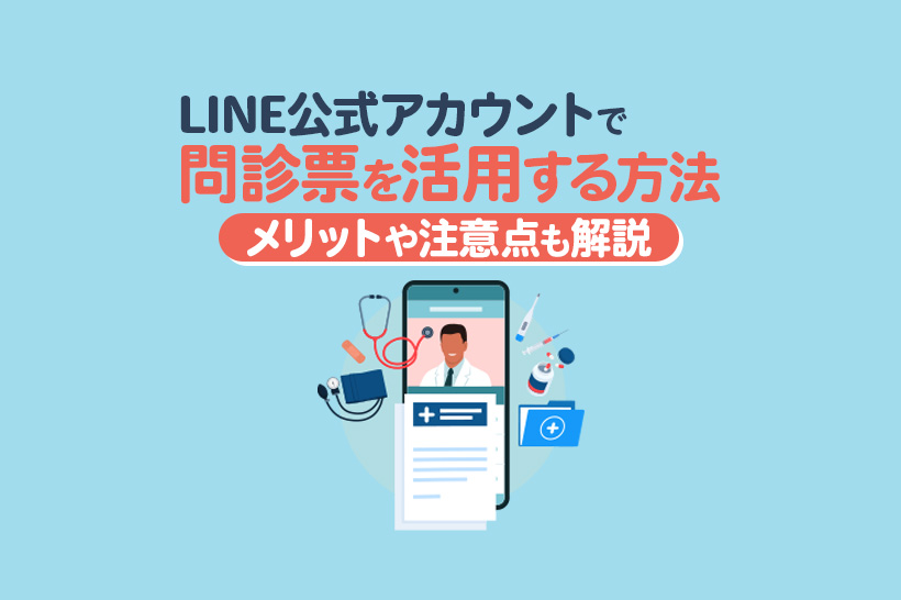 LINE公式アカウントで問診票を活用する方法｜メリットや注意点も解説