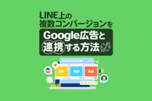 LINEの複数コンバージョンをGoogle広告に反映させて広告効果を最大化する方法