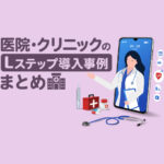 医院・クリニックのLステップ導入事例8選｜構築内容や活用方法を解説
