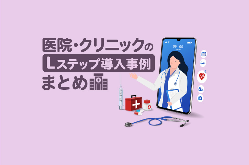 医院・クリニックのLステップ導入事例8選|構築内容や活用方法を解説