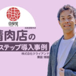 【フリープランで実現】注文を効率化し工数削減と売上増を両立｜精肉店のLステップの導入事例