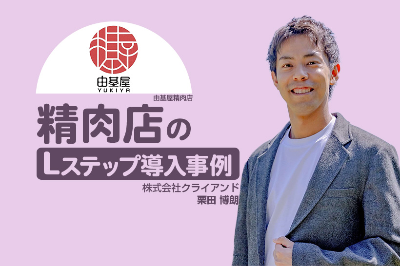 【フリープランで実現】注文を効率化し工数削減と売上増を両立|精肉店のLステップの導入事例