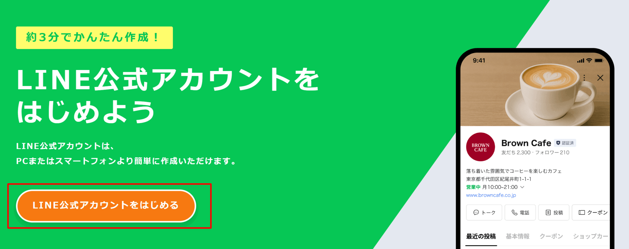 LINE公式アカウントを始めよう