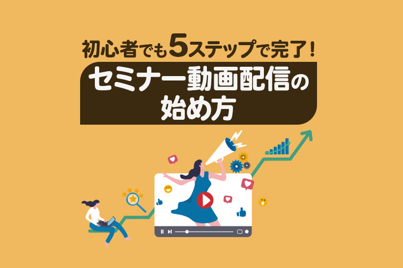 セミナー動画配信とは?始め方から配信形式、リスクを抑える方法まで徹底解説