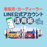 【自動車販売】カーディーラーのLINE公式アカウント活用術！車検整備の予約も効率化