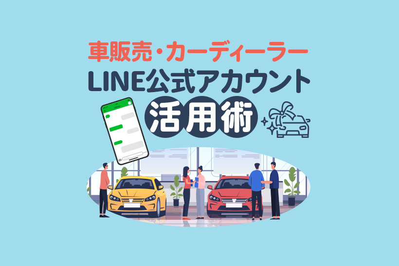 【自動車販売】カーディーラーのLINE公式アカウント活用術!車検整備の予約も効率化