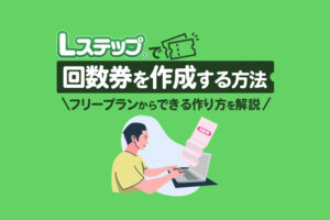 Lステップで回数券を作成する方法｜作り方をわかりやすく解説