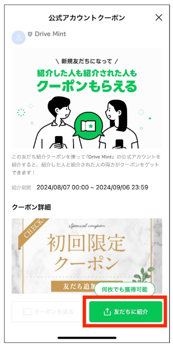 友だち紹介クーポンを配布